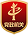 黨政機(jī)關(guān)